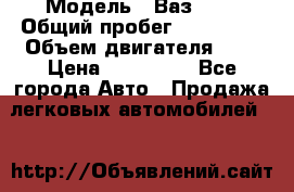  › Модель ­ Ваз2115 › Общий пробег ­ 203 000 › Объем двигателя ­ 2 › Цена ­ 107 000 - Все города Авто » Продажа легковых автомобилей   